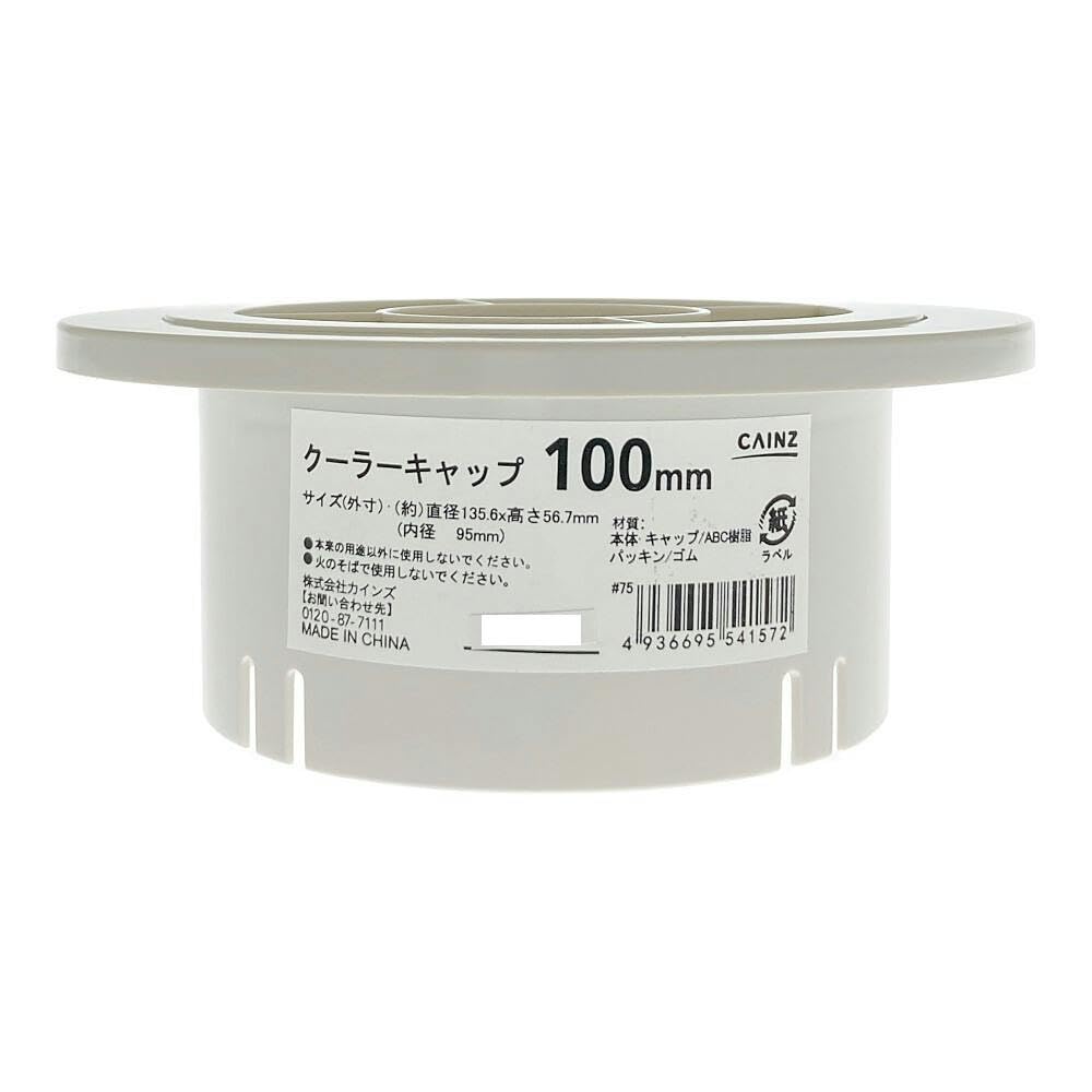 Amazon.co.jp: カインズ(CAINZ) クーラーキャップ 100mm パッキン付